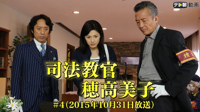 司法教官・穂高美子 (2015/10/31放送)