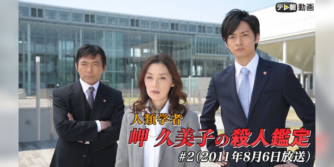 「人類学者・岬久美子の殺人鑑定」 2(2011年8月6日放送)(国内ドラマ / 2011) 動画配信 UNEXT 31日間無料トライアル