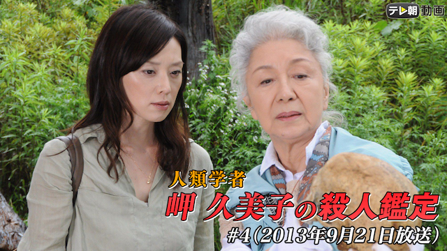 人類学者・岬久美子の殺人鑑定」 #4（2013年9月21日放送）(国内ドラマ / 2013) - 動画配信 | U-NEXT 31日間無料トライアル