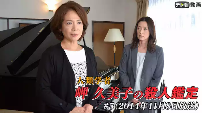 「人類学者・岬久美子の殺人鑑定」 #5（2014年11月8日放送）