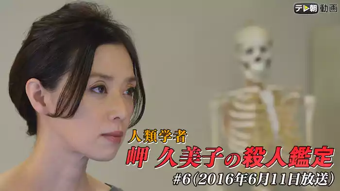 「人類学者・岬久美子の殺人鑑定」 #6（2016年6月11日放送）