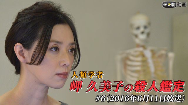 人類学者・岬久美子の殺人鑑定 第6作