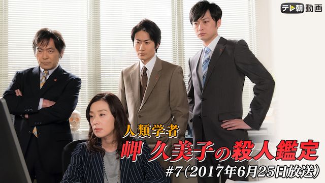 人類学者・岬久美子の殺人鑑定 第7作