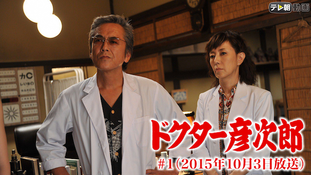 「ドクター彦次郎」 #1（2015年10月3日放送） - サムネイル