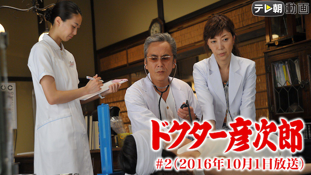 「ドクター彦次郎」 #2（2016年10月1日放送） - サムネイル