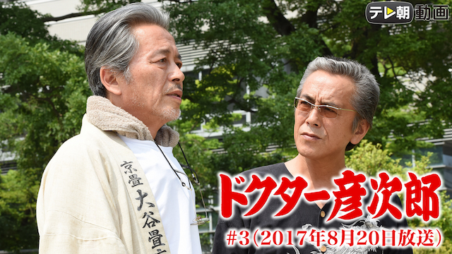 「ドクター彦次郎」 #3（2017年8月20日） - サムネイル