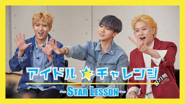 アイドル☆チャレンジ～STAR LESSON～ - サムネイル