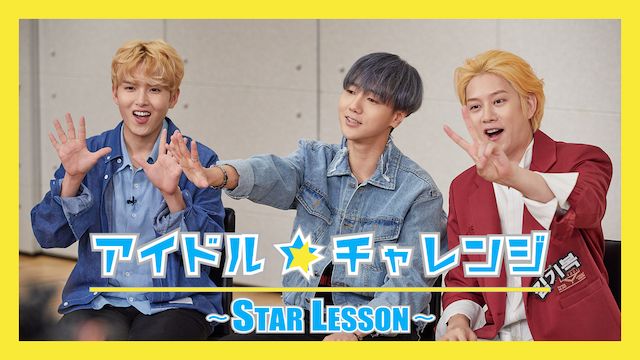 アイドル☆チャレンジ〜STAR LESSON〜