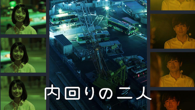 内回りの二人 - サムネイル