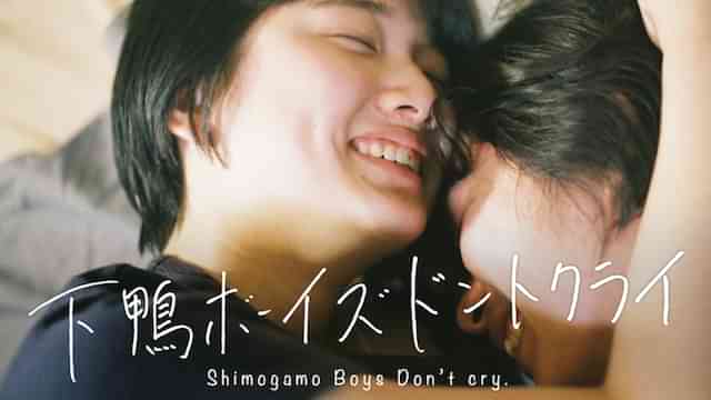 下鴨ボーイズ・ドント・クライ