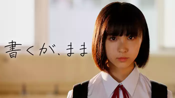 書くが、まま