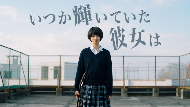 いつか輝いていた彼女は - サムネイル