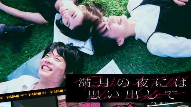 満月の夜には思い出して