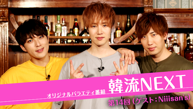韓流NEXT　第14回 （ゲスト：Niiisan's） - サムネイル