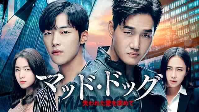 マッド・ドッグ〜失われた愛を求めて〜
