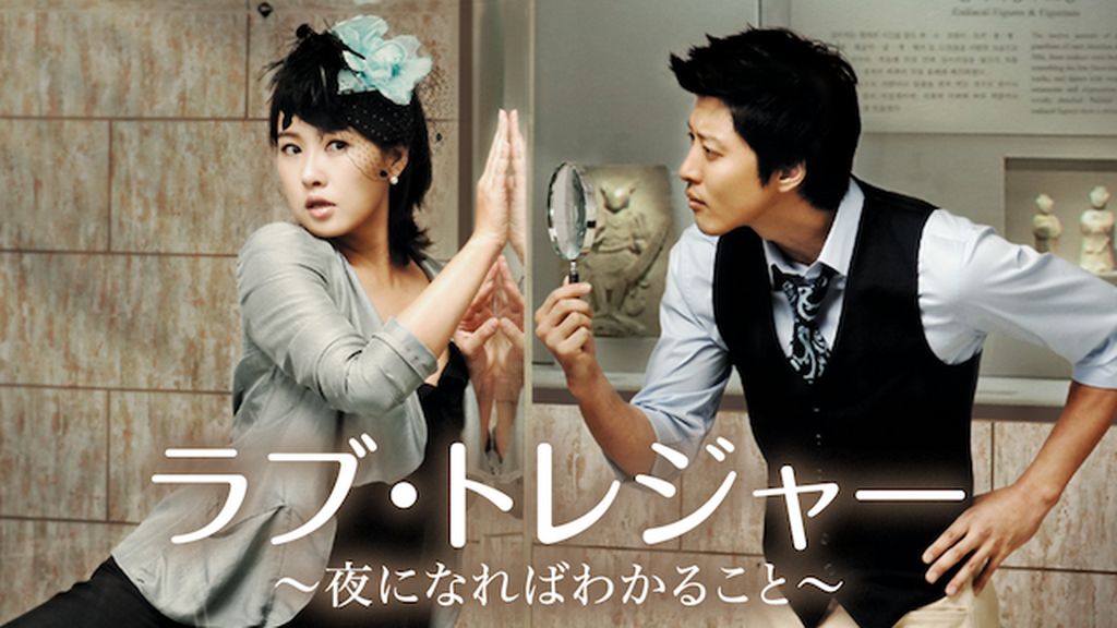 ラブ・トレジャー 夜になればわかること 完全版 DVD-BOX1＆2〈10枚組〉 Amazon.co.jp: ラブ・トレジャー -夜になればわかること 【完全