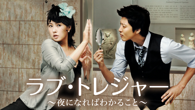 ラブ・トレジャー ～夜になればわかること～ - サムネイル