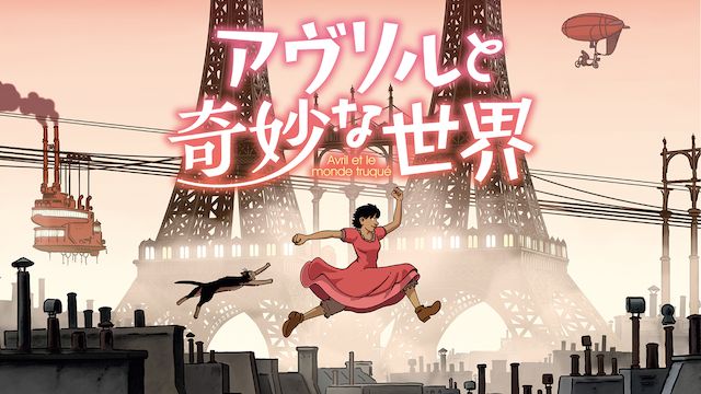 アヴリルと奇妙な世界