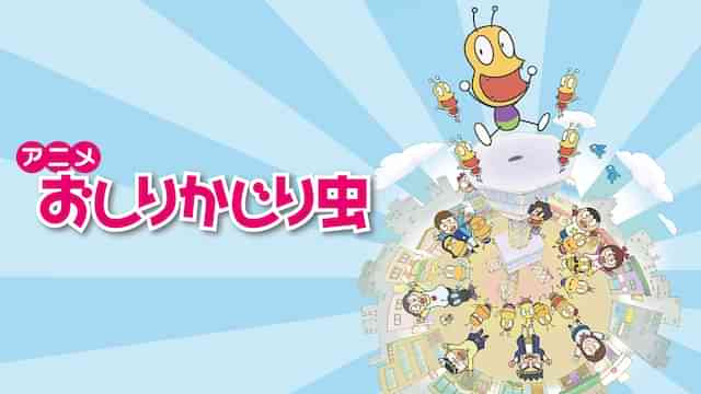 アニメ おしりかじり虫