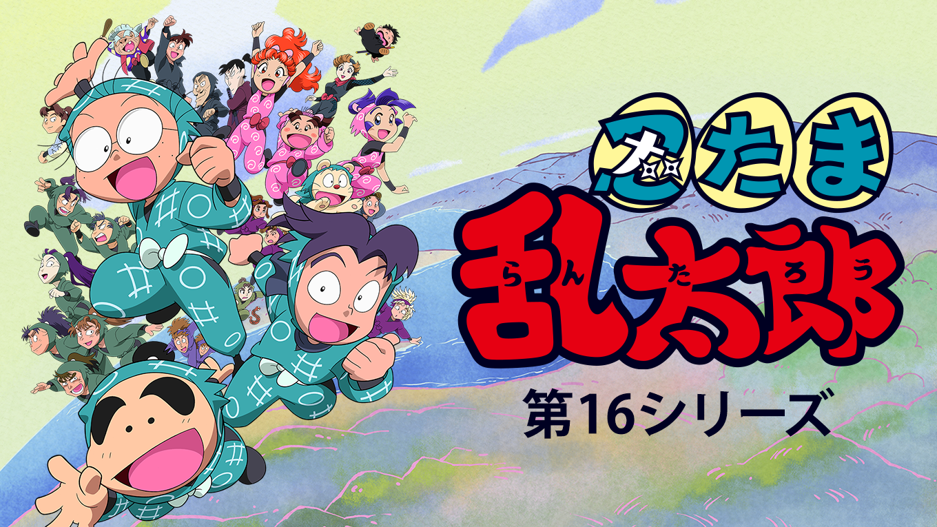 忍たま乱太郎 第16シリーズ アニメ放題 1カ月無料のアニメ見放題サイト