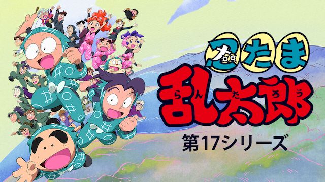 忍たま乱太郎 第17シリーズ