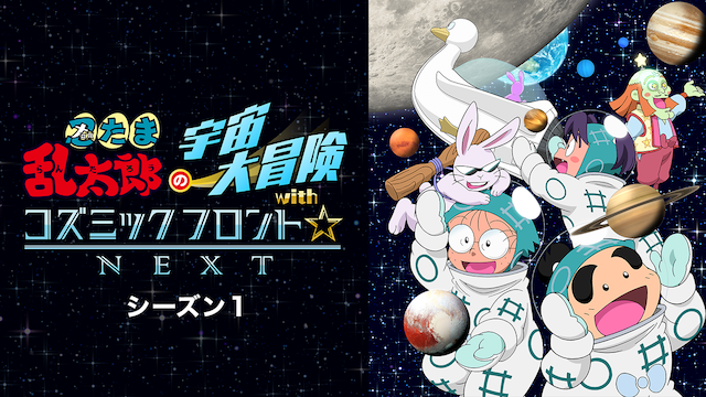 忍たま乱太郎の宇宙大冒険 with コズミックフロント NEXT　シーズン1 - サムネイル