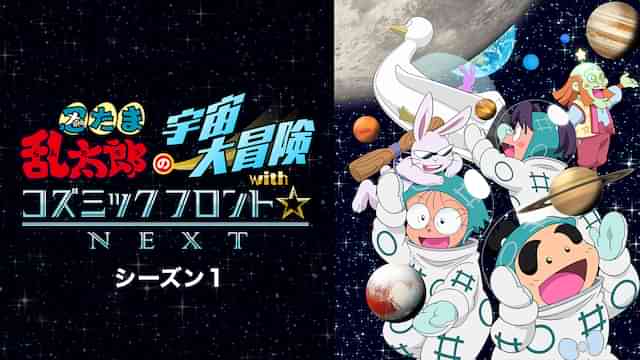 忍たま乱太郎の宇宙大冒険 with コズミックフロント NEXT　シーズン1