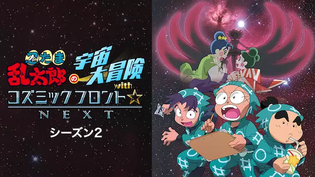 忍たま乱太郎の宇宙大冒険 With コズミックフロント Next シーズン2 アニメ無料動画を合法に視聴する方法まとめ あにぱや