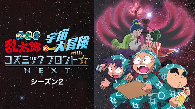 忍たま乱太郎の宇宙大冒険withコズミックフロント☆NEXT 第2シーズン