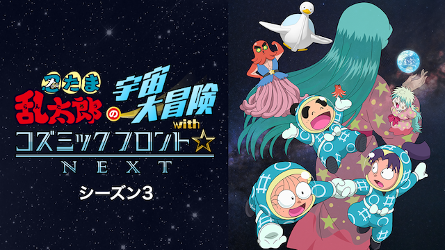 忍たま乱太郎の宇宙大冒険 with コズミックフロント NEXT　シーズン3 - サムネイル