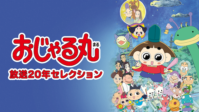 おじゃる丸 放送年セレクション アニメ 1998 動画配信 U Next 31日間無料トライアル