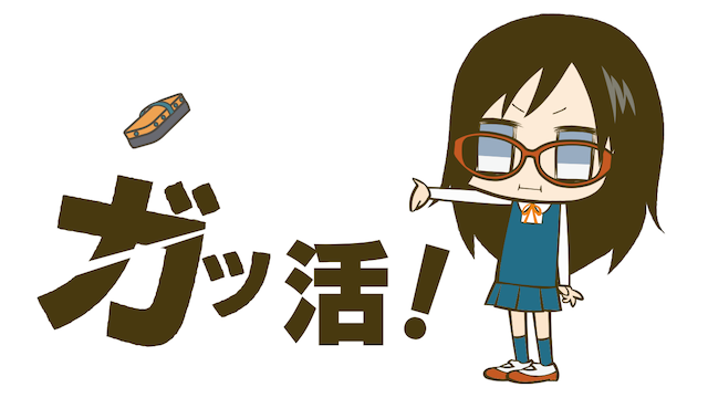 ガッ活！ - サムネイル
