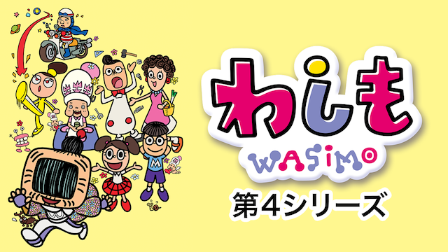 わしも WASIMO 第4シリーズ(アニメ / 2016)の動画視聴 | U-NEXT 31日間