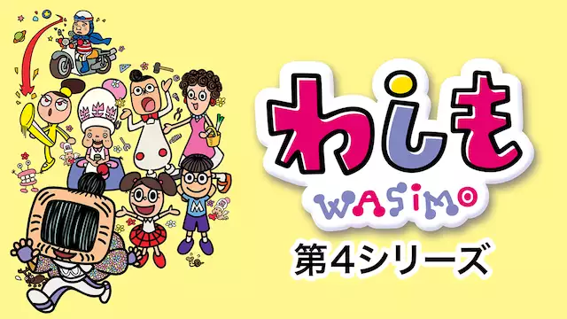 わしも Wasimo 第4シリーズ アニメ無料動画を合法に視聴する方法まとめ あにぱや