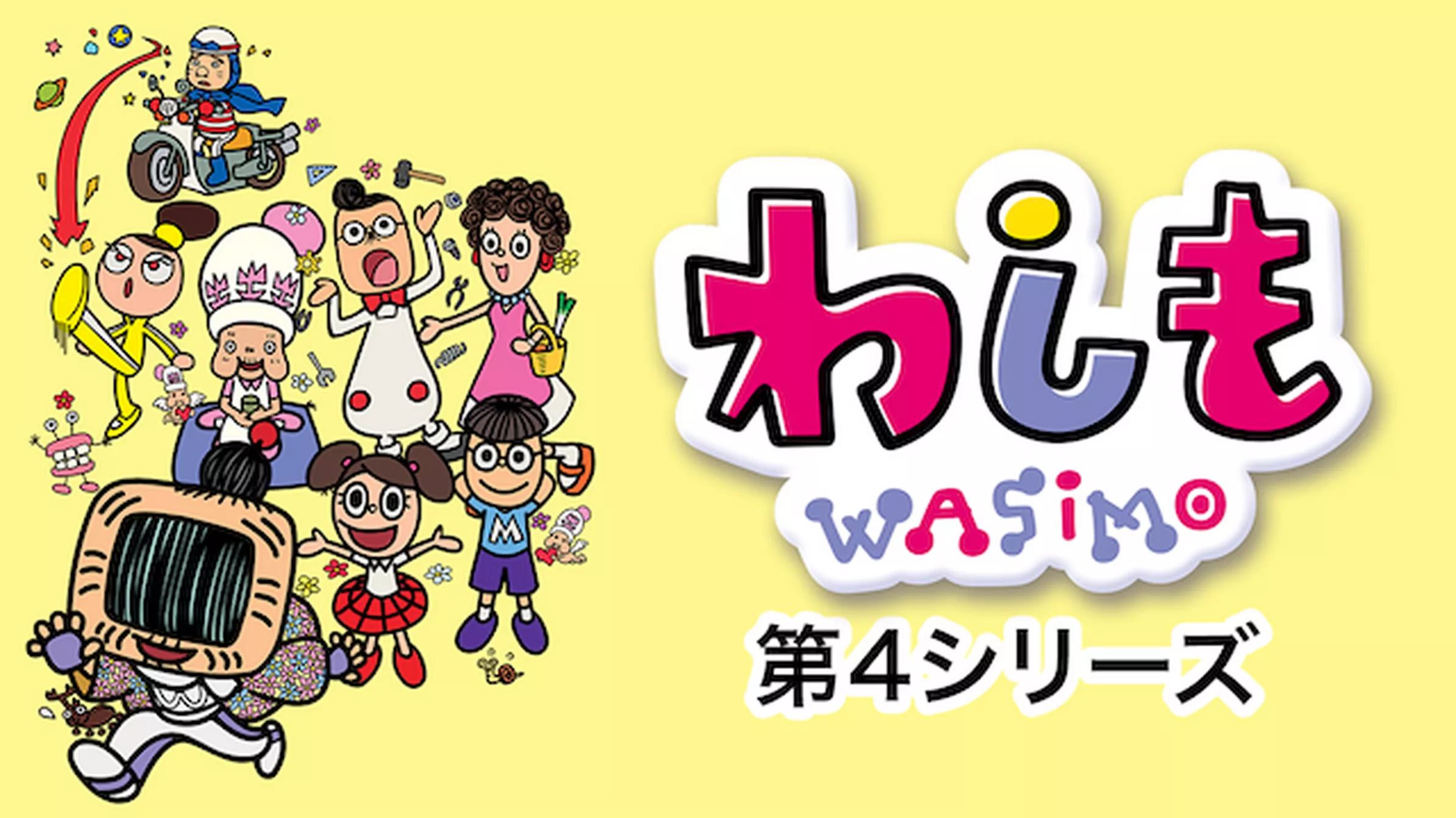 わしも　WASIMO　第4シリーズ