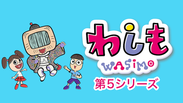 わしも Wasimo 第5シリーズ アニメ 17 の動画視聴 U Next 31日間無料トライアル
