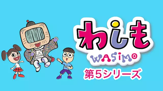 わしも Wasimo 第5シリーズ アニメ無料動画を合法に視聴する方法まとめ あにぱや