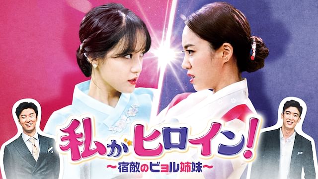 私がヒロイン!〜宿敵のビョル姉妹〜