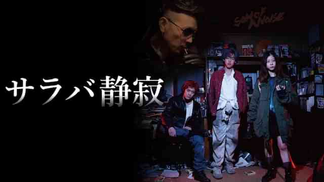 サラバ静寂
