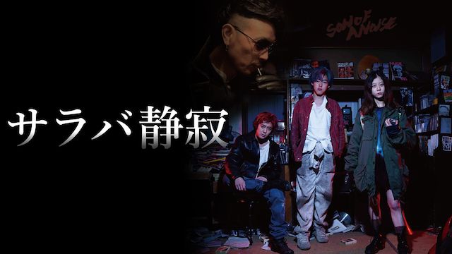 サラバ静寂