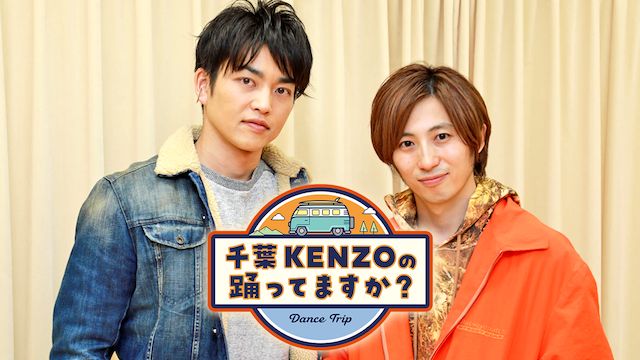 千葉KENZOの踊ってますか? シーズン1