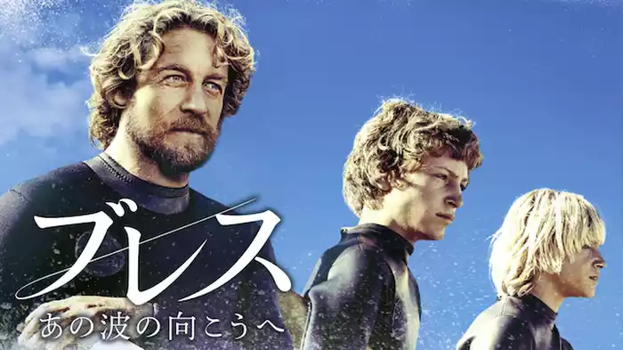 ブレス  あの波の向こうへ