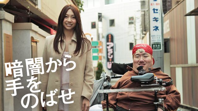 暗闇から手をのばせ