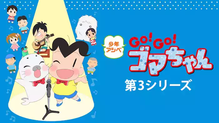 少年アシベ GO! GO! ゴマちゃん 第3シリーズ