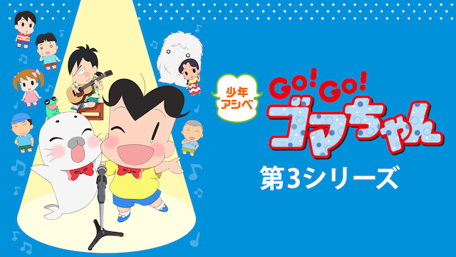 少年アシベ GO! GO! ゴマちゃん 第3シリーズ(アニメ / 2018)の動画視聴