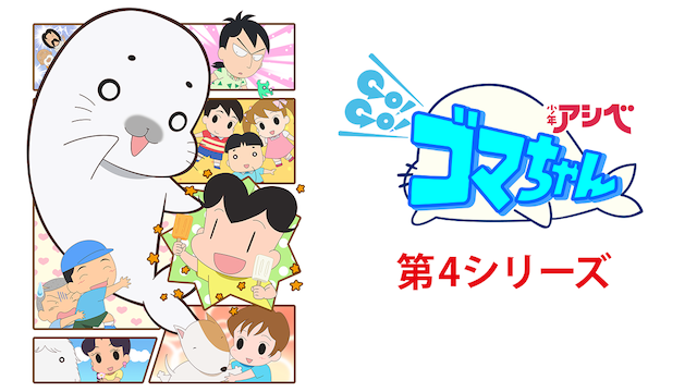 少年アシベ GO! GO! ゴマちゃん 第4シリーズ - サムネイル