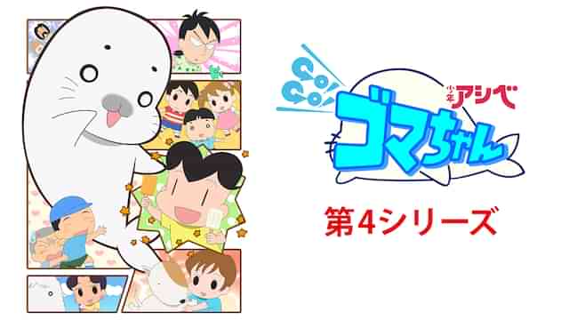 少年アシベ GO! GO! ゴマちゃん 第4シリーズ