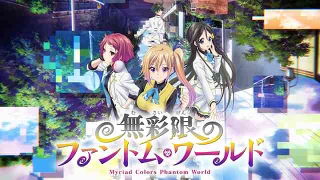 無彩限のファントム・ワールド