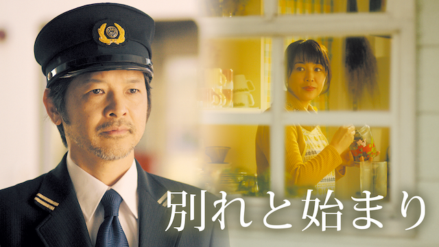 別れと始まり - サムネイル