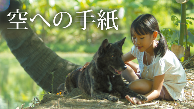 空への手紙 - サムネイル